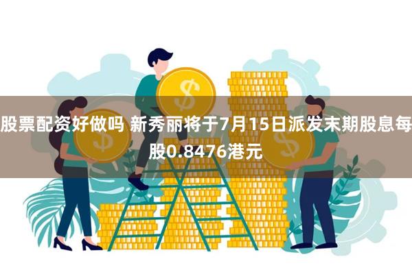 股票配资好做吗 新秀丽将于7月15日派发末期股息每股0.8476港元