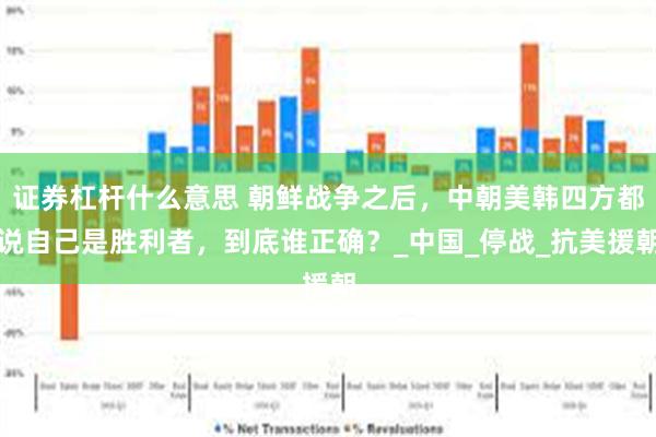 证券杠杆什么意思 朝鲜战争之后，中朝美韩四方都说自己是胜利者，到底谁正确？_中国_停战_抗美援朝